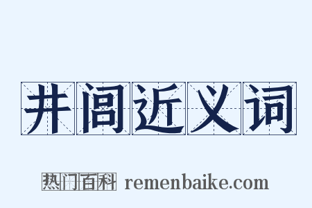 井闾近义词是什么意思的图片